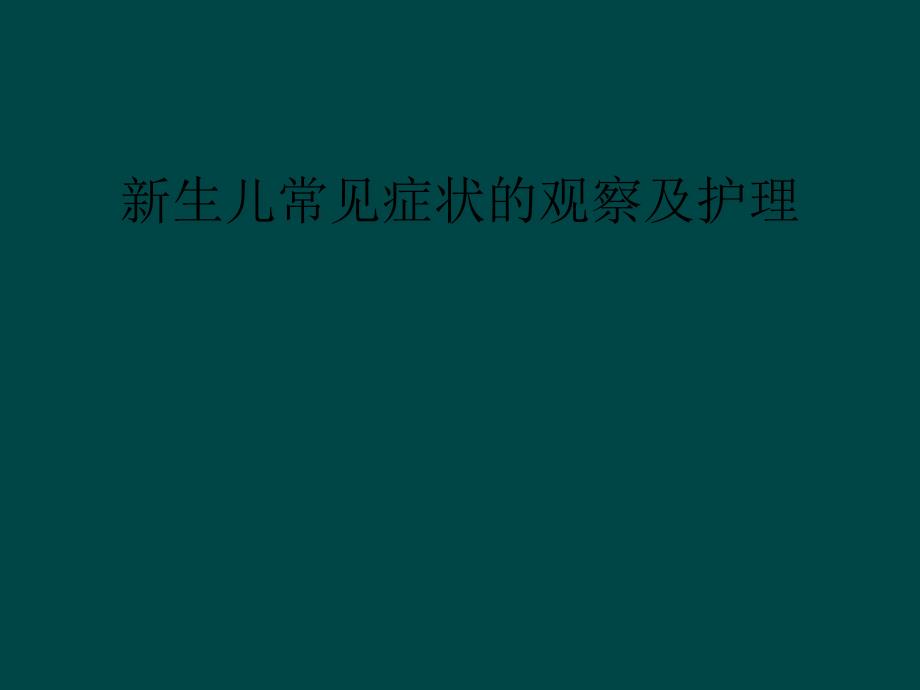 新生儿常见症状的观察及护理课件_第1页