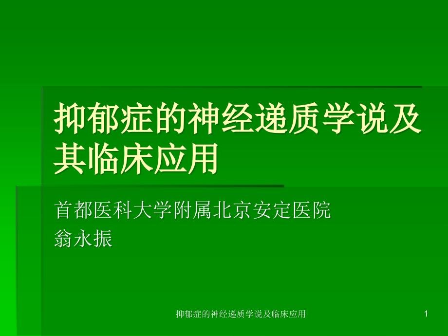 抑郁症的神经递质学说及临床应用课件_第1页