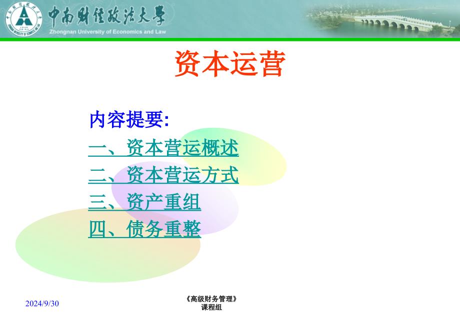 高级财务管理-资本运营bkne_第1页