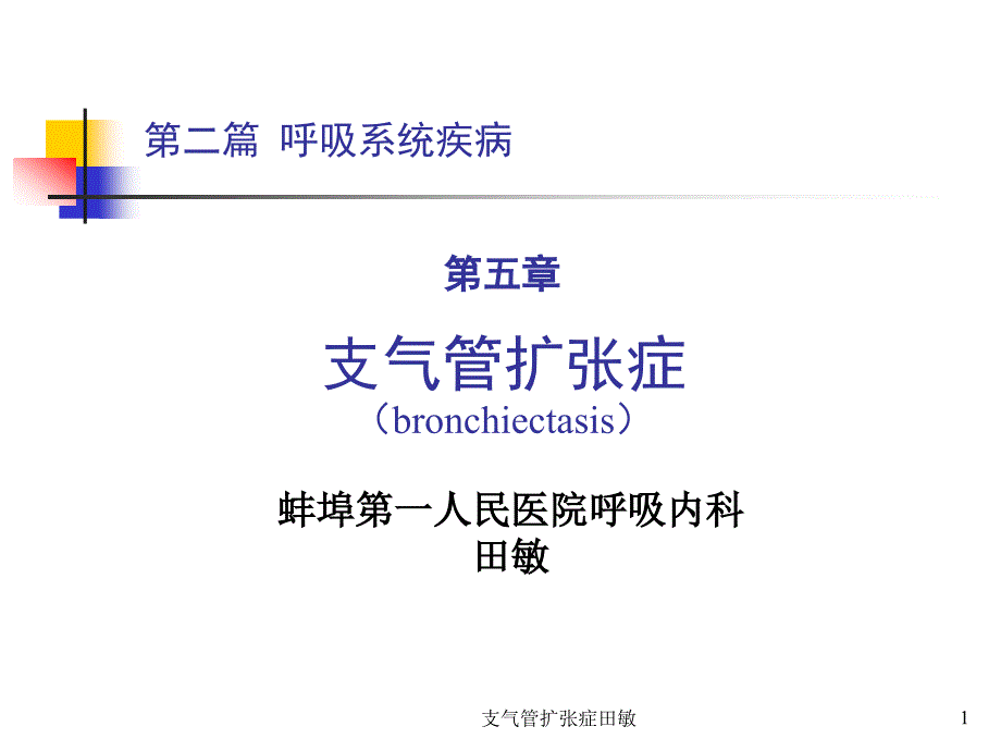 支气管扩张症田敏课件_第1页