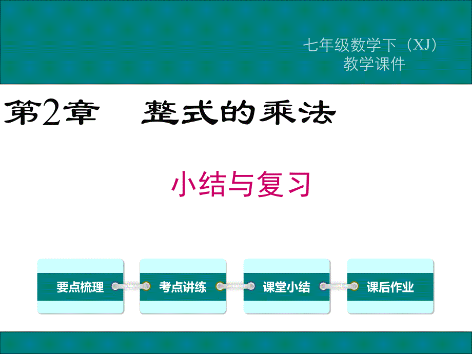 湘教版七年级数学下册第2章《整式的乘法》复习ppt课件_第1页