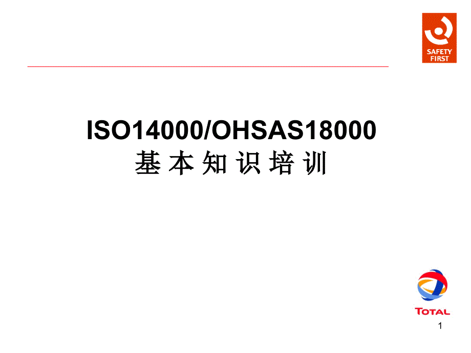 ISO14000OHSAS18000基本知识培训8507_第1页