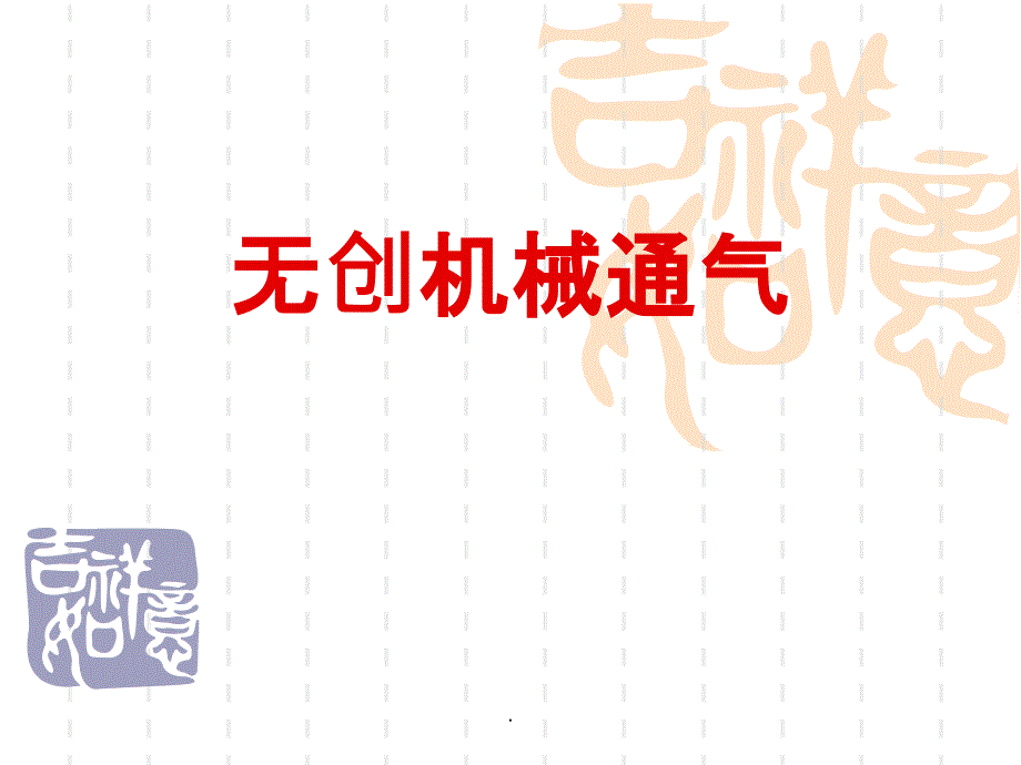 无创呼吸机课件_第1页