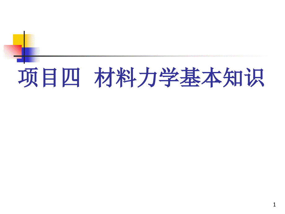 项目四材料力学基本知识讲义eefz_第1页