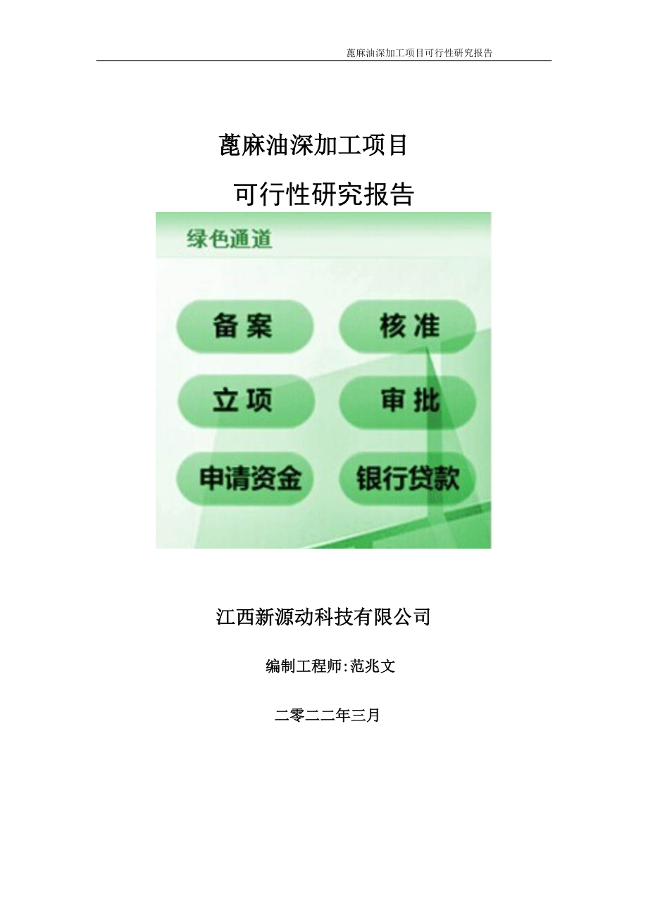 蓖麻油深加工项目可行性研究报告-申请建议书用可修改样本_第1页