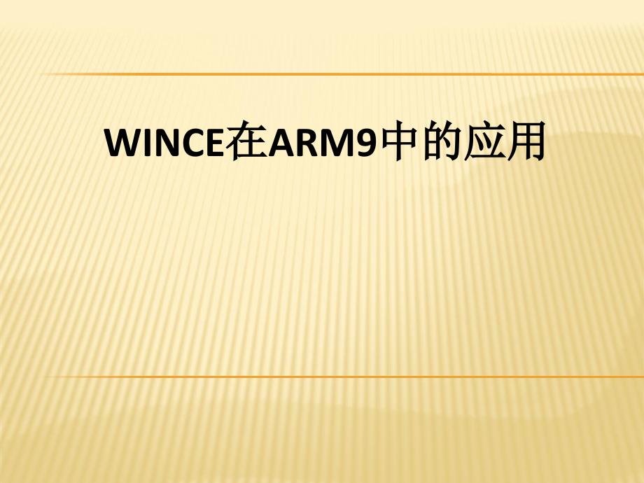 WIN CE 60 基于ARM 9 的开发16734_第1页