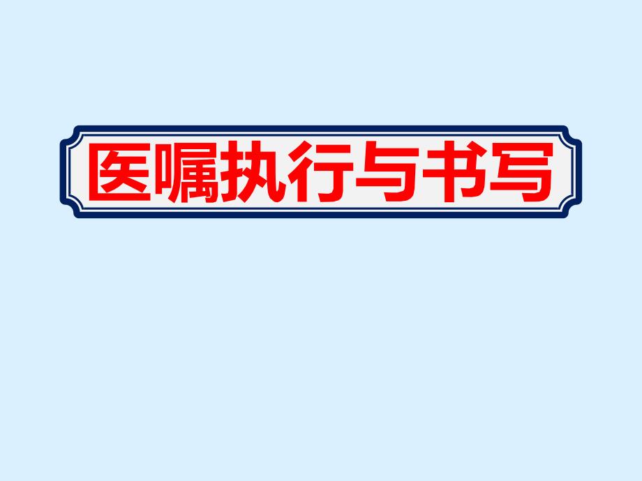 护工学习医嘱执行与书写教育ppt课件_第1页