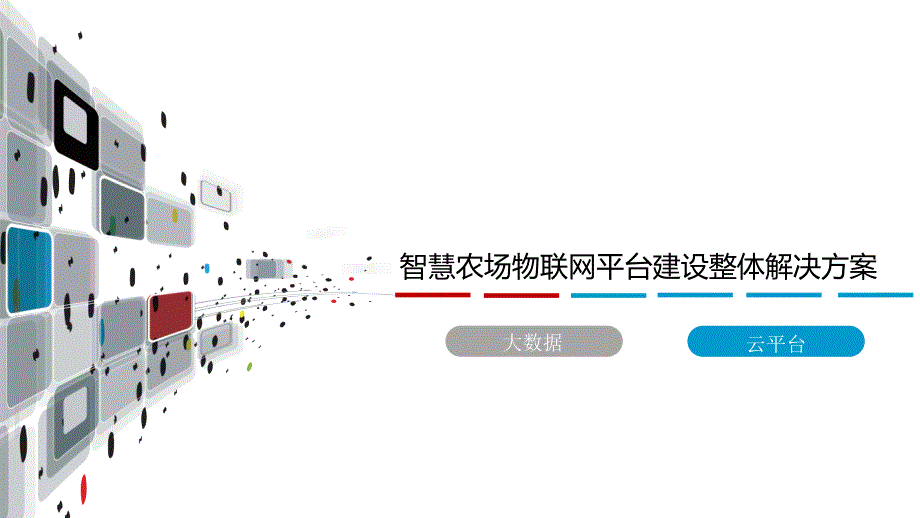 智慧农场物联网平台建设整体解决方案课件_第1页