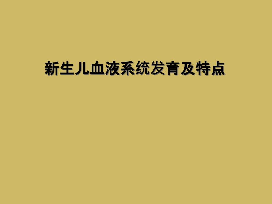 新生儿血液系统发育及特点课件_第1页