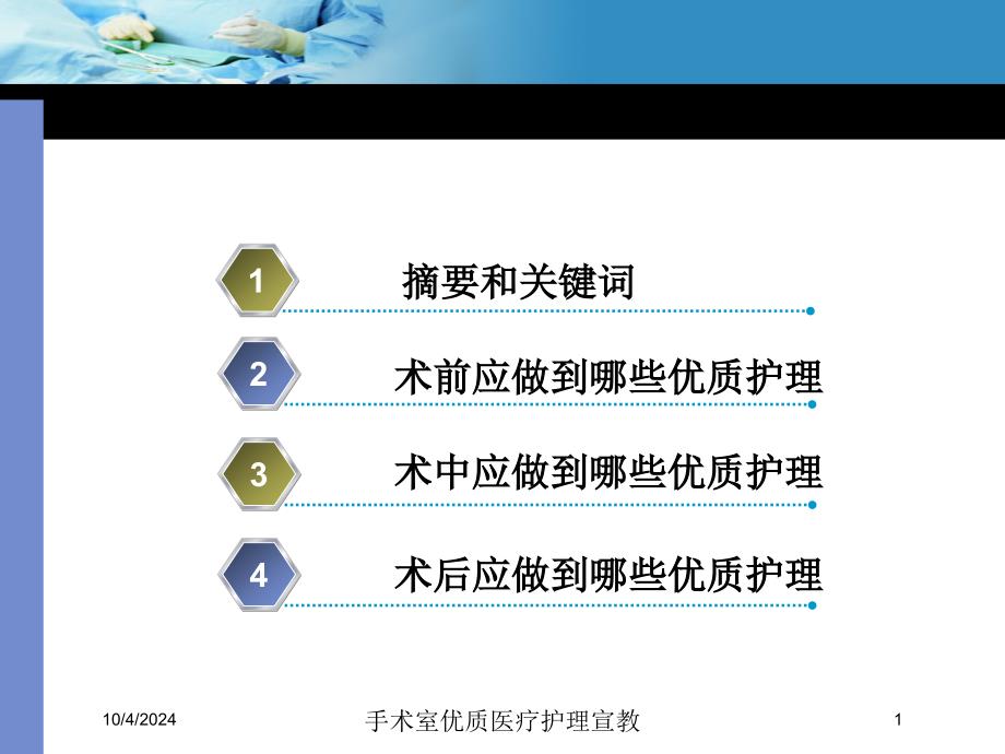 手术室优质医疗护理宣教培训课件_第1页