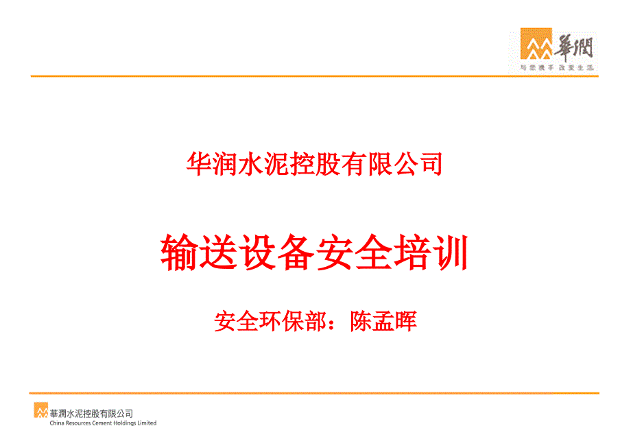 某水泥控股有限公司输送设备安全培训教材课件_第1页