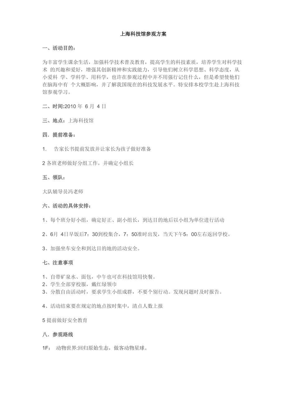 上海科技馆参观方案_第1页