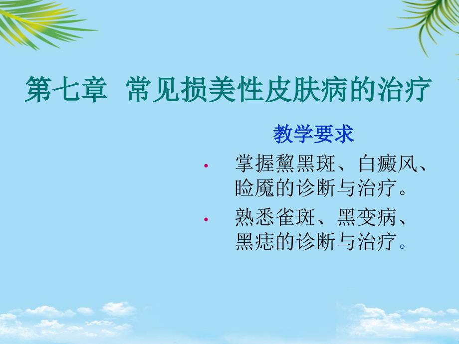 常见损美性疾病治疗第节课件_第1页