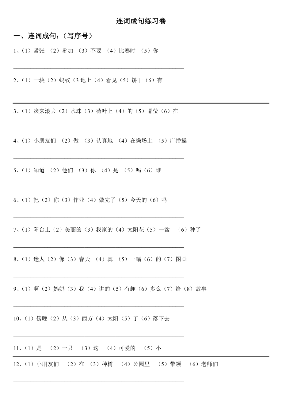 一年级连词成句_第1页