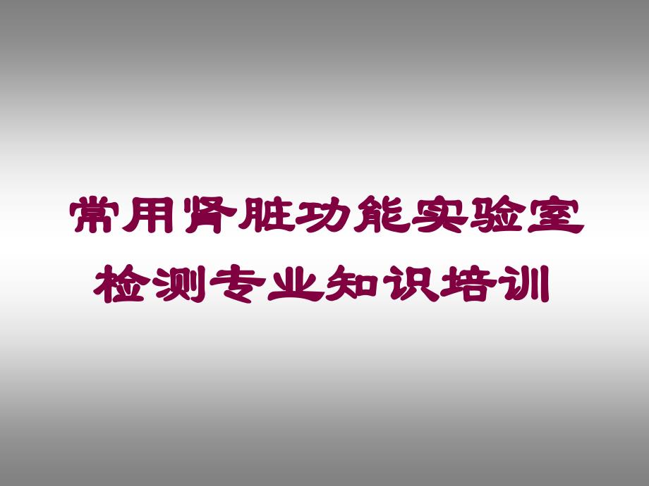 常用肾脏功能实验室检测专业知识培训培训课件_第1页