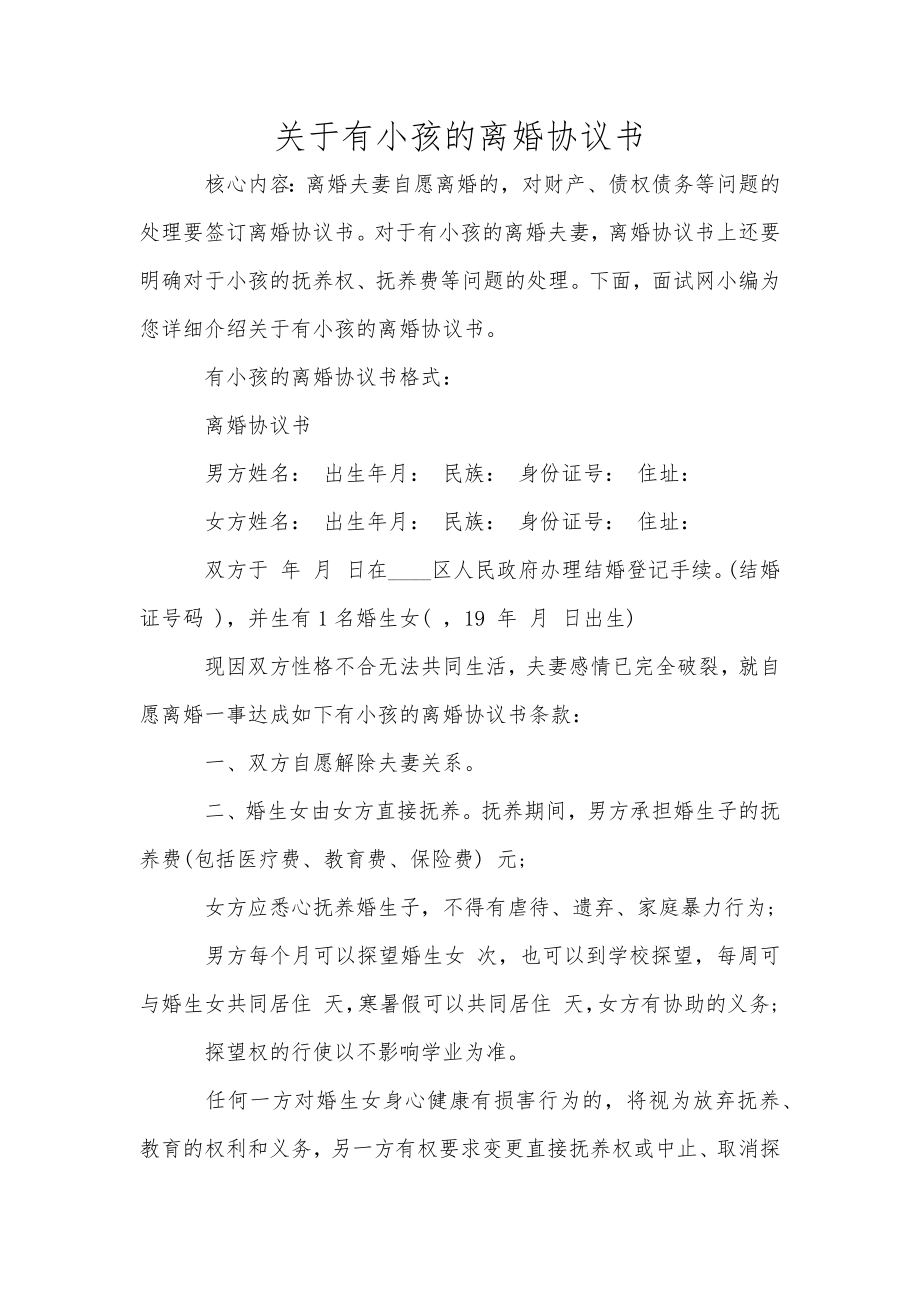 關(guān)于有小孩的離婚協(xié)議書_第1頁