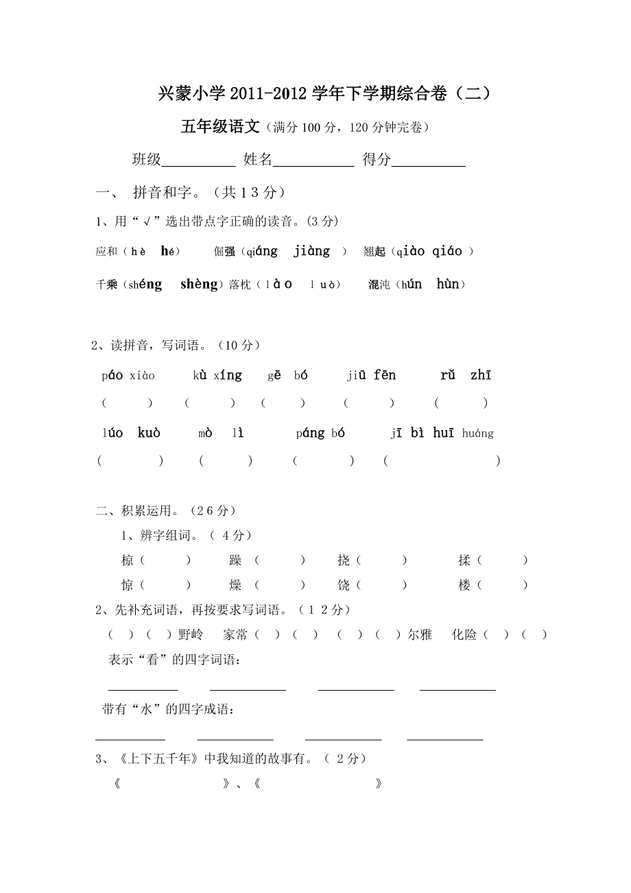 五年级语文综合试卷(官)_第1页