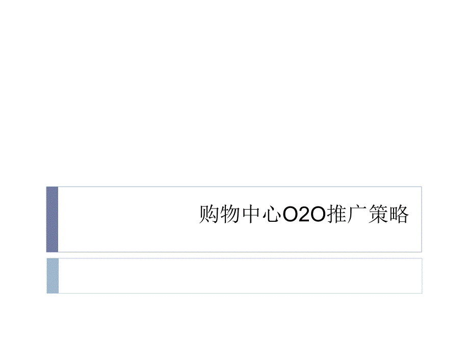 购物中心O2O推广策略boij_第1页