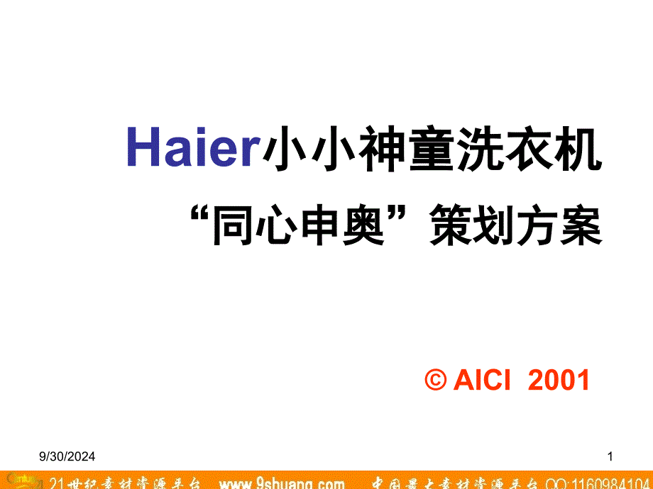 洗衣机“同心申奥”策划方案课件_第1页