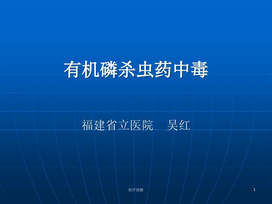 有机磷杀虫药中毒(医疗研究)课件_第1页