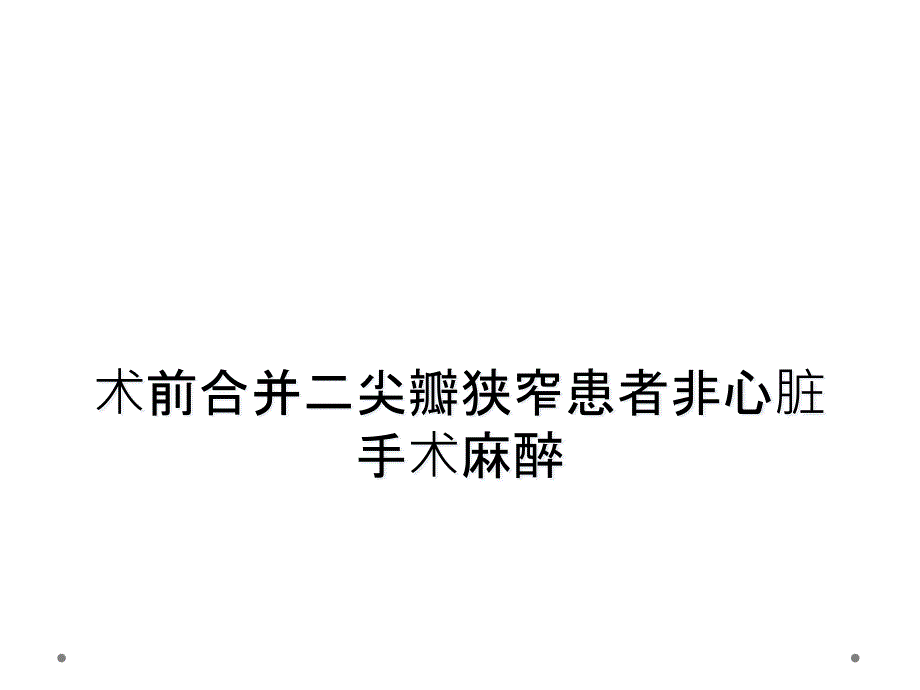 术前合并二尖瓣狭窄患者非心脏手术麻醉课件_第1页