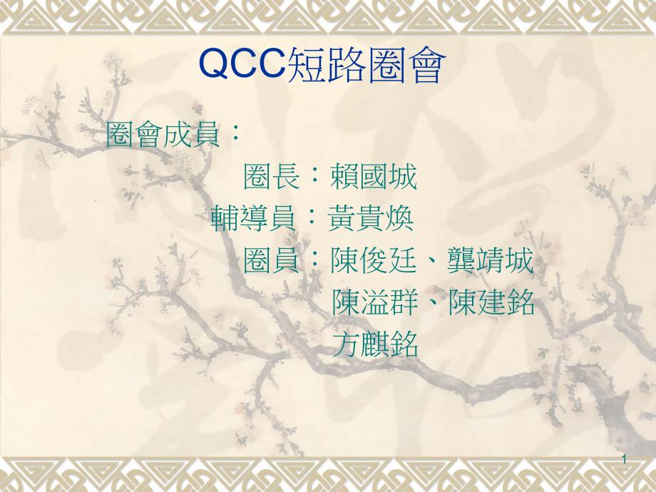 QCC短路圈会成果报告11929_第1页