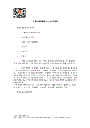 上海注册网络科技公司概要