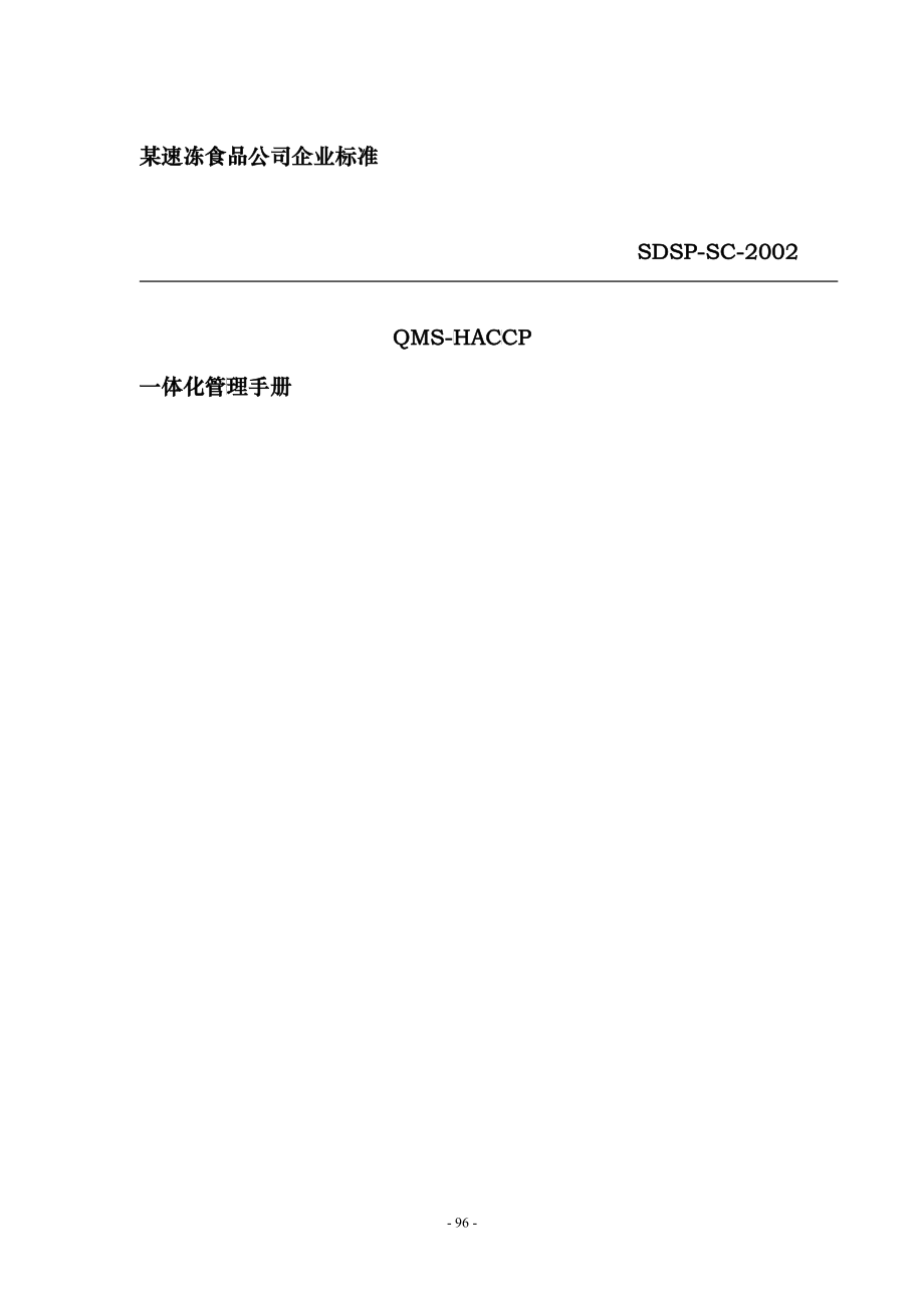 QMS-HACCP一体化管理手册(1)_第1页