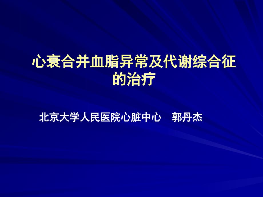 心衰合并血脂异常及代谢综合征的治疗课件_第1页