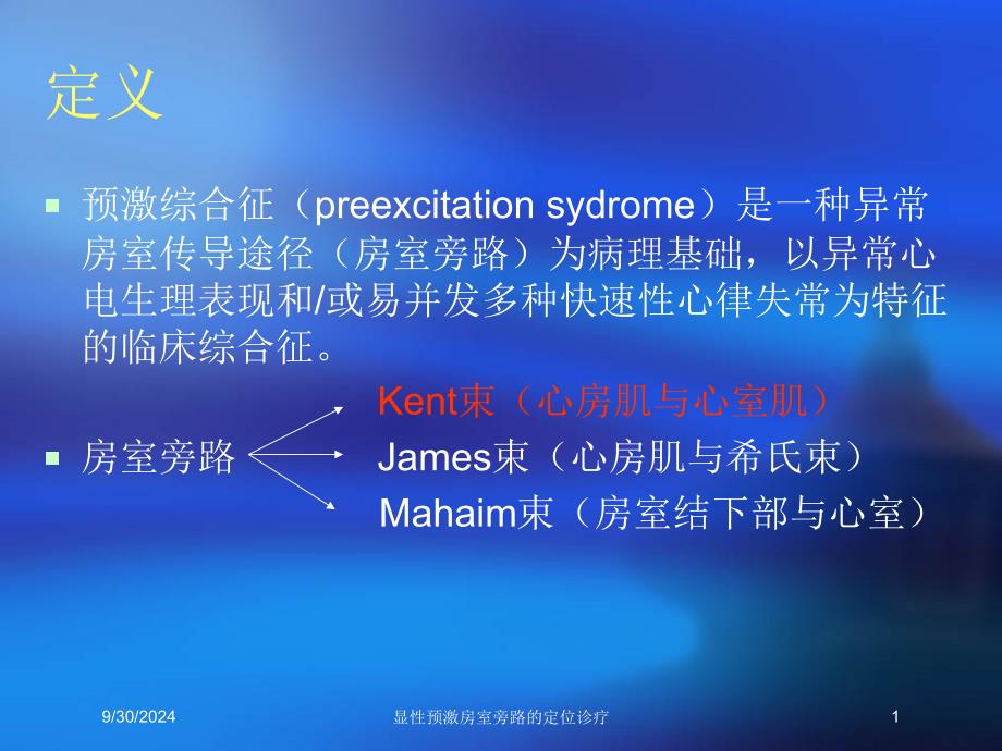 显性预激房室旁路的定位诊疗培训课件_第1页