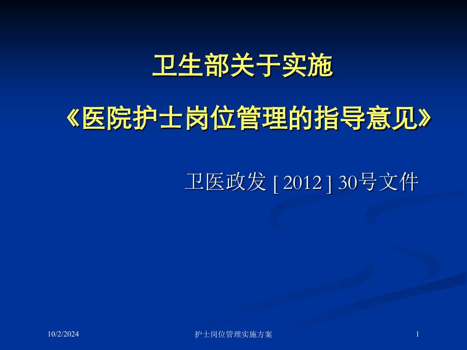 护士岗位管理实施方案培训课件_第1页