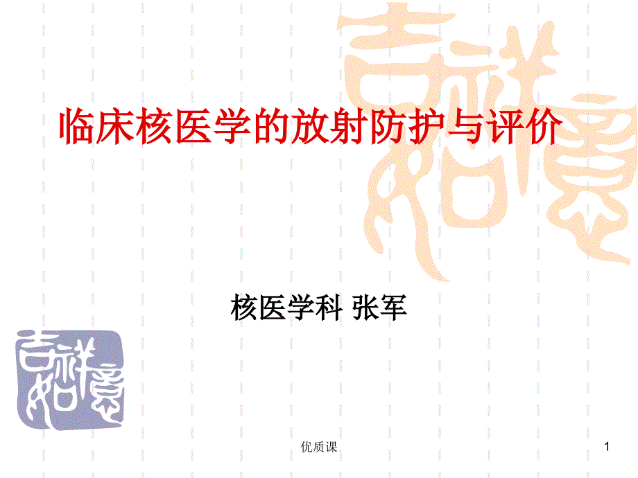 核医学科辐射防护(各行参照)课件_第1页