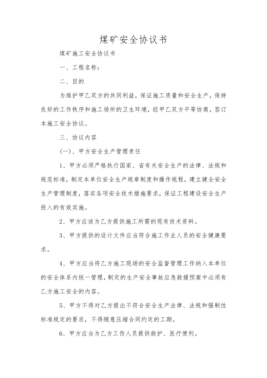 煤礦安全協(xié)議書_第1頁