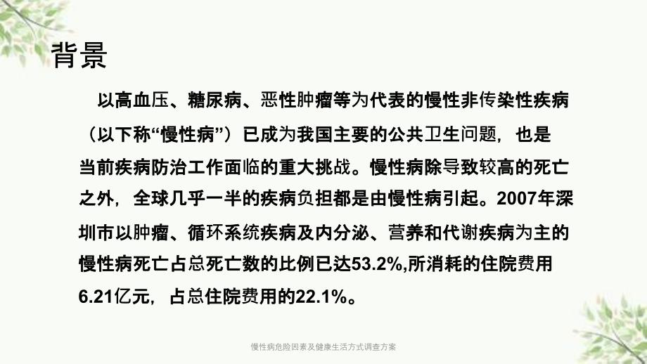 慢性病危险因素及健康生活方式调查方案_第1页