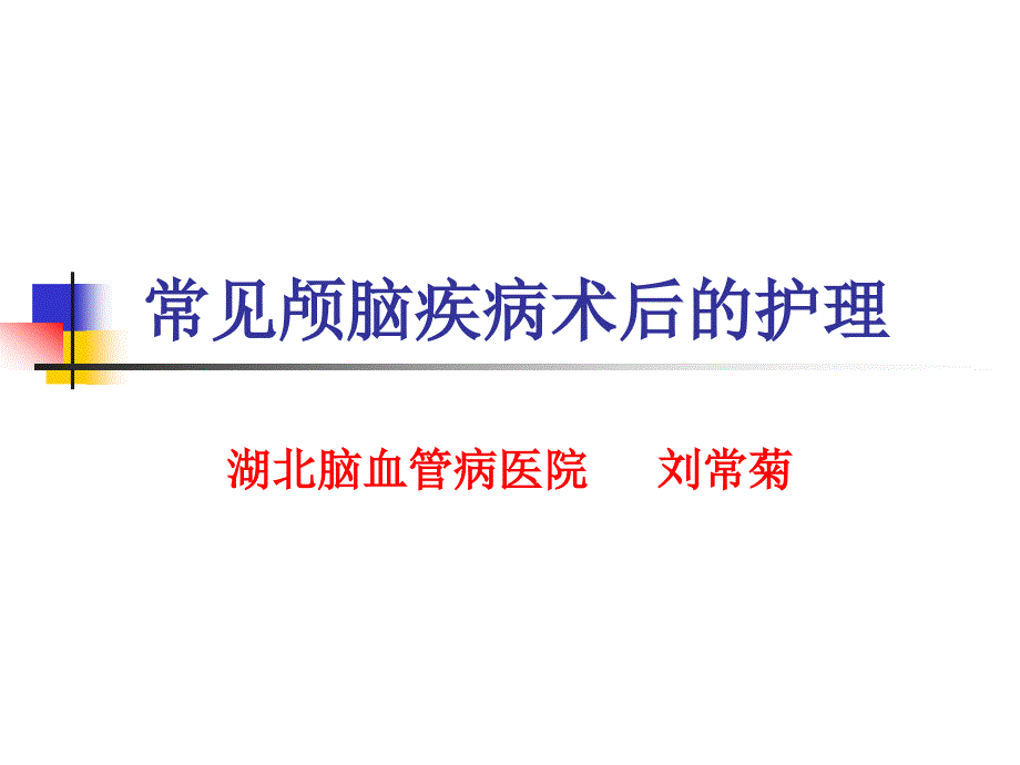 常见颅脑疾病术后的护理课件_第1页