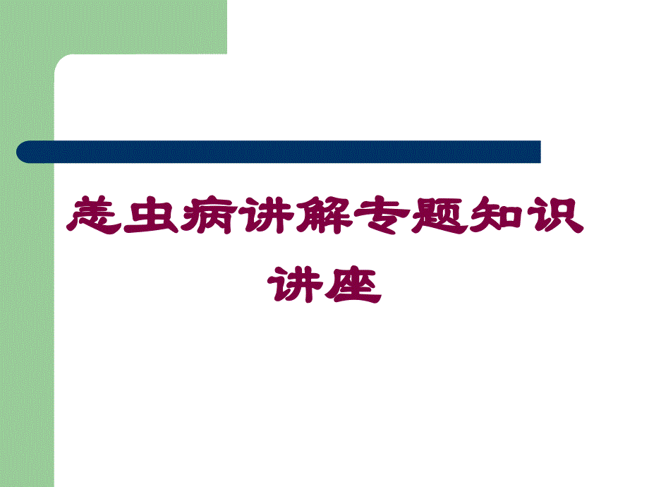 恙虫病讲解专题知识讲座培训课件_第1页