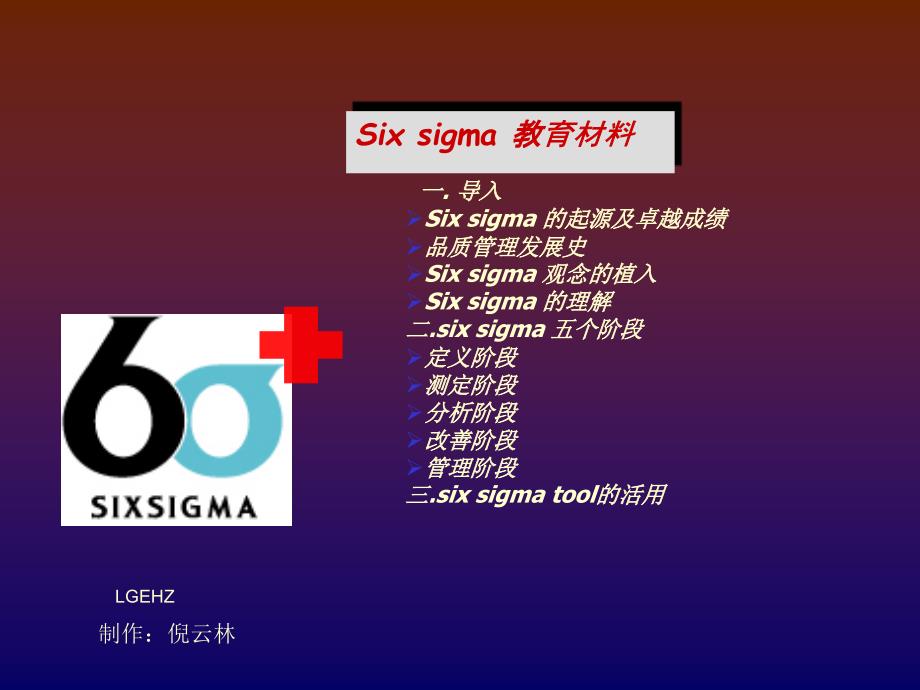 LGsixsigma培训9716_第1页