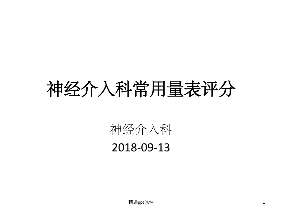 神经内科常用量表评分机分级课件_第1页