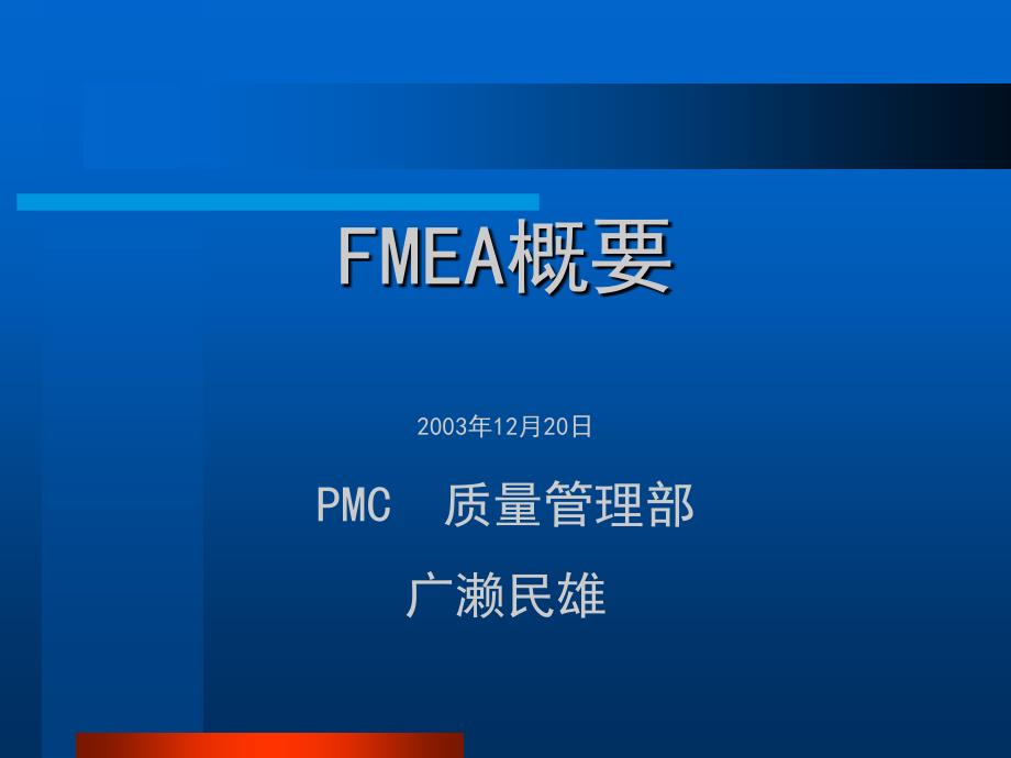 FMEA概要（ppt 44）6557_第1页