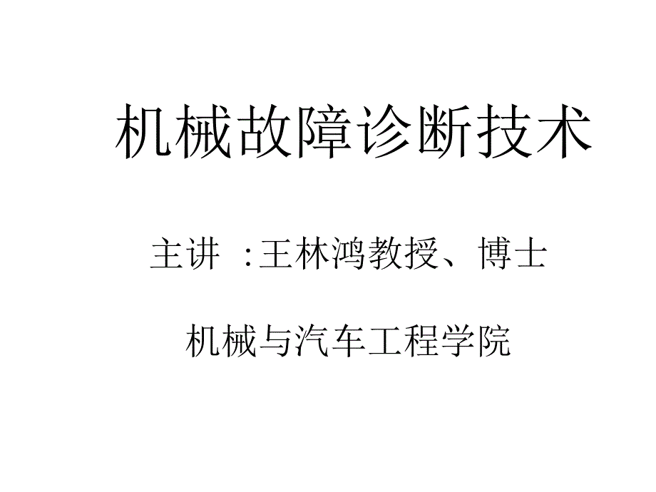 故障诊断技术课件_第1页