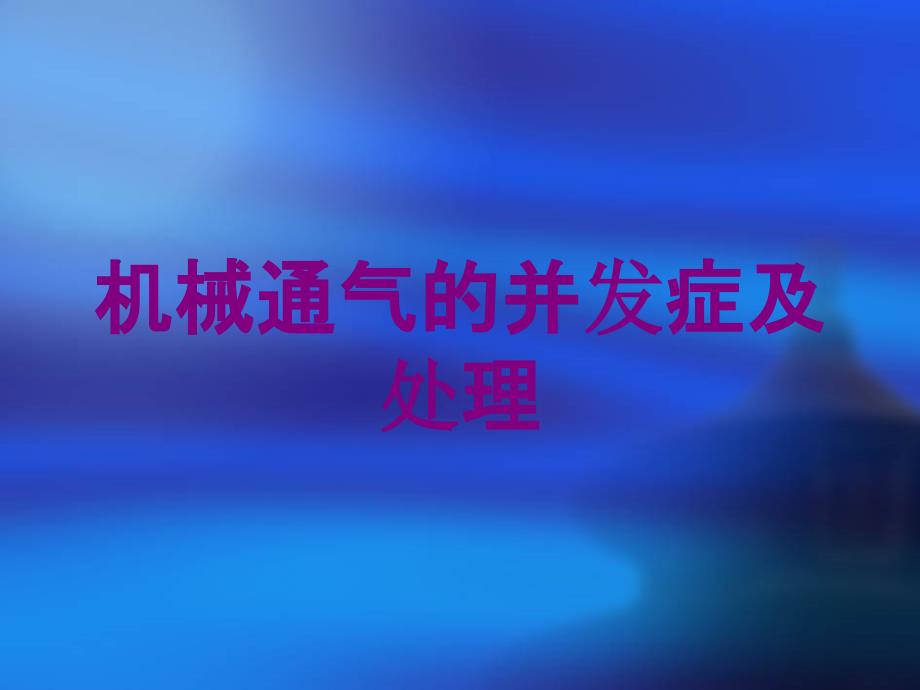 机械通气的并发症及处理培训课件_第1页