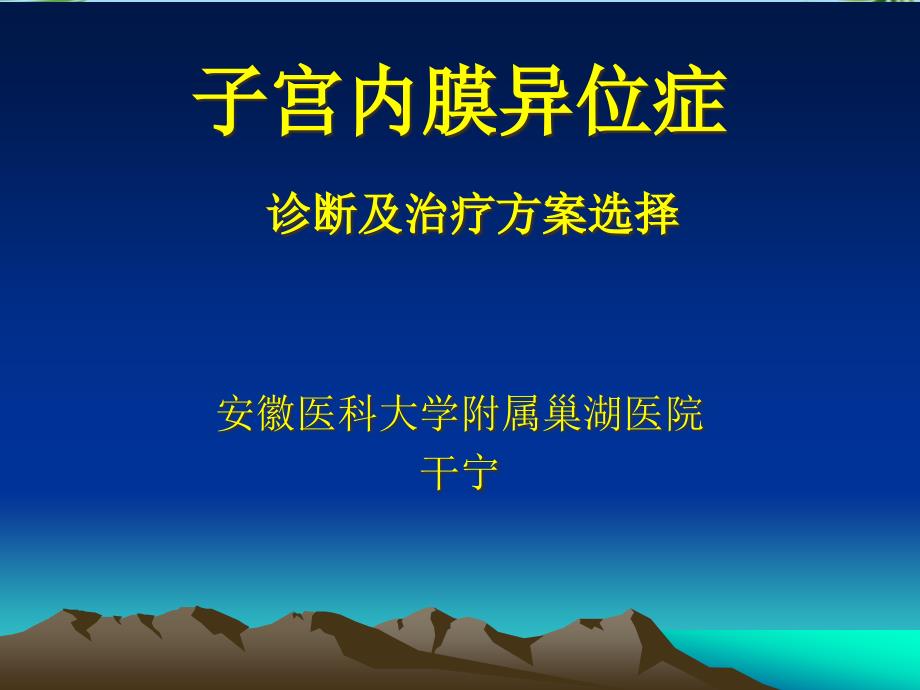 巧囊的内分泌治疗及方案选择课件_第1页