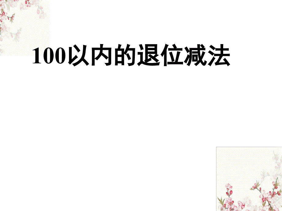 西师大版一年级下册数学《退位减法》ppt课件_第1页