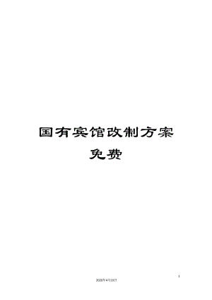 國(guó)有賓館改制方案免費(fèi)