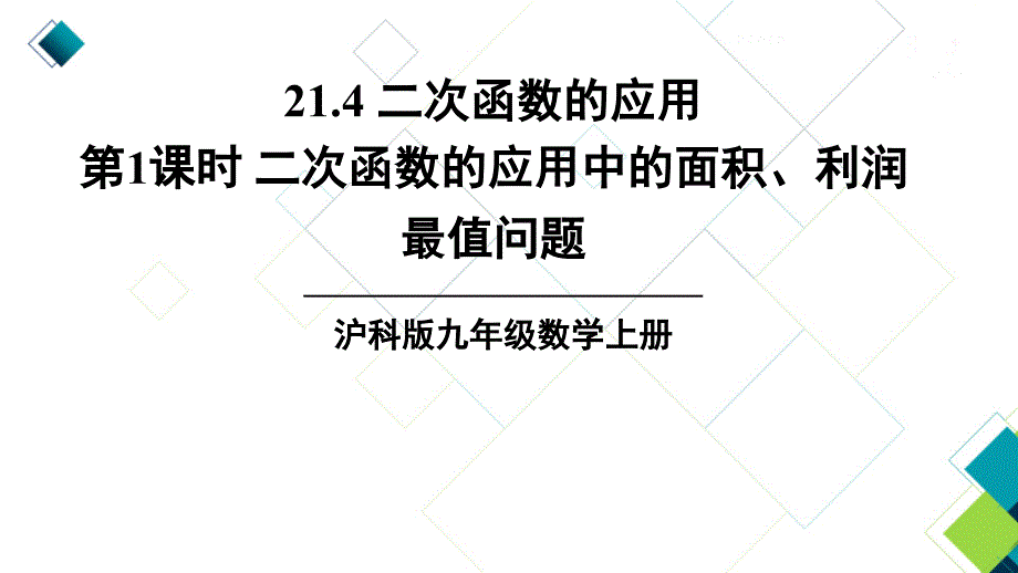 沪科版九上数学第1课时-二次函数的应用中的面积、利润最值问题课件_第1页