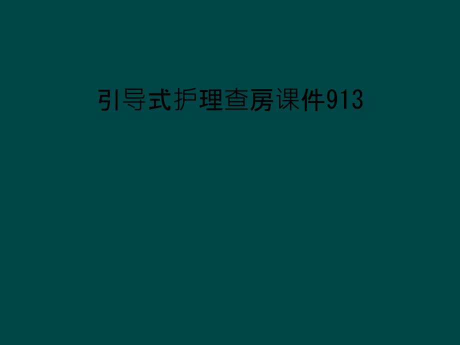 引导式护理查房课件913_第1页