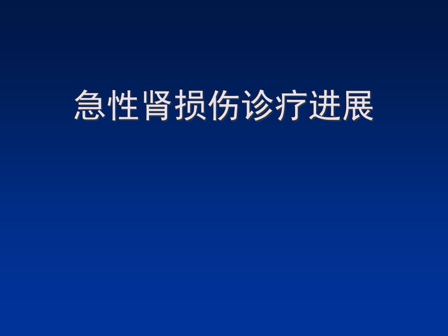 急性肾损伤诊疗进展精选课件_第1页