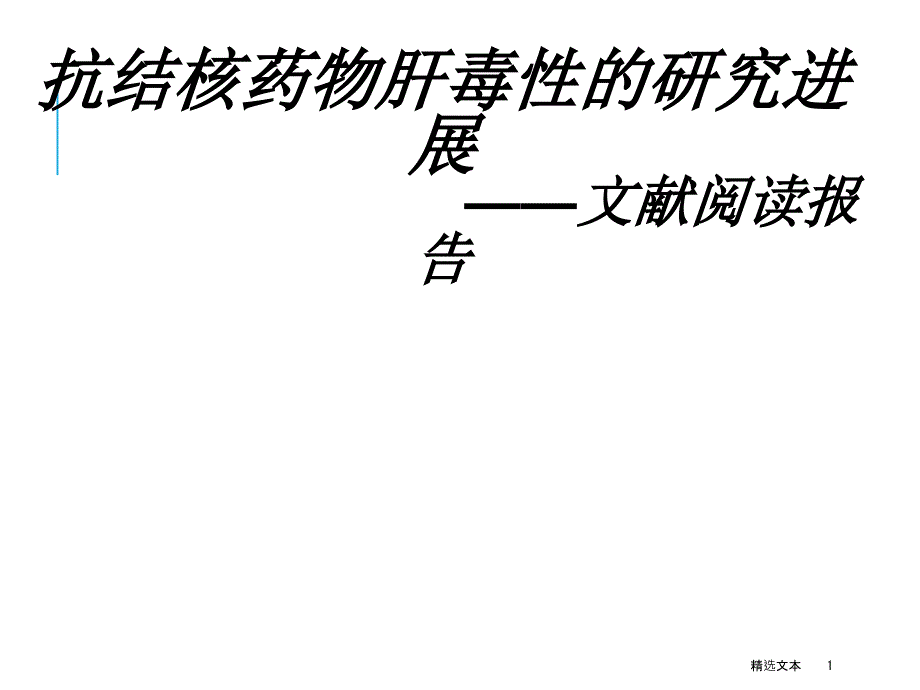 抗结核药物肝毒性的研究进展课件_第1页