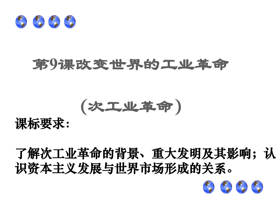 改变世界的工业革命实用课件35_第1页