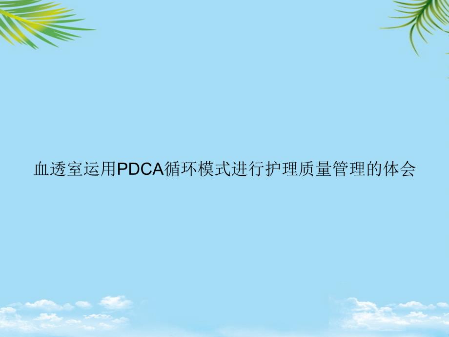 教培用血透室运用PDCA循环模式进行护理质量管理的体会课件_第1页